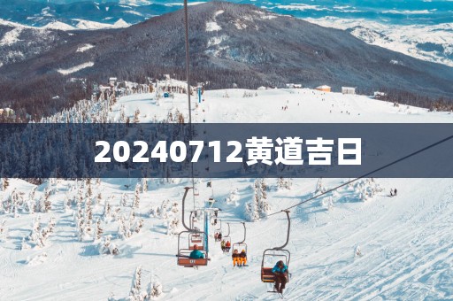 20250712黄道吉日