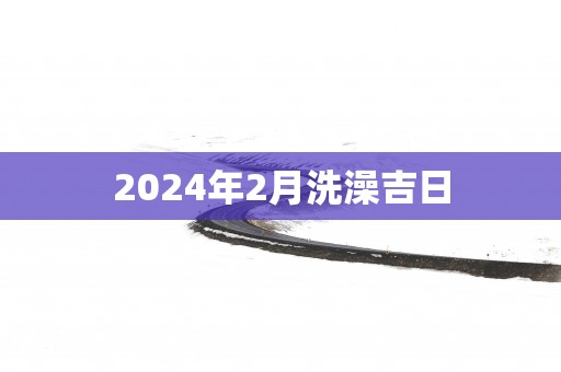 2025年2月洗澡吉日