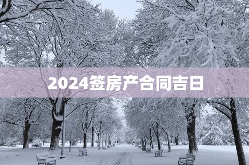 2025签房产合同吉日