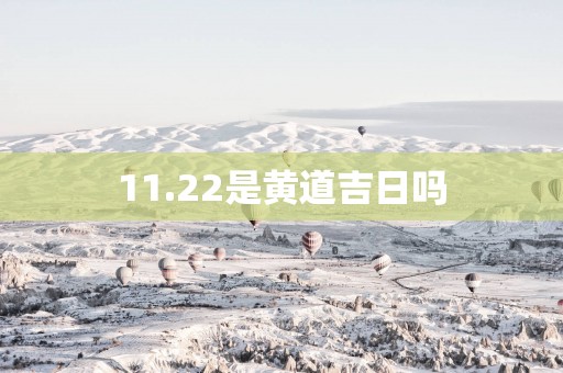 11.22是黄道吉日吗