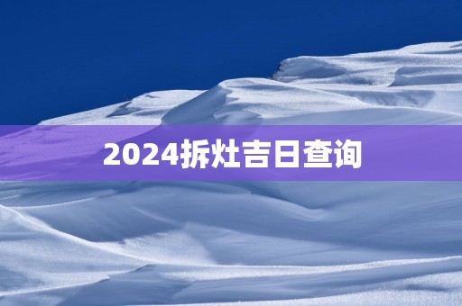 2025拆灶吉日查询