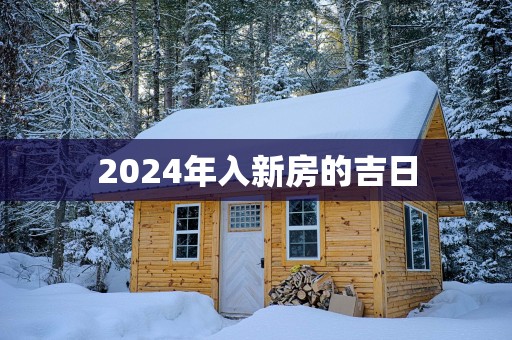 2025年入新房的吉日
