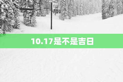 10.17是不是吉日