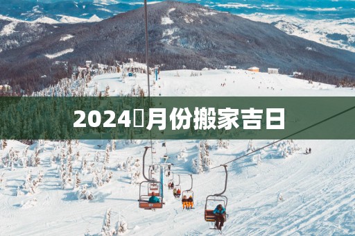 2025幵月份搬家吉日