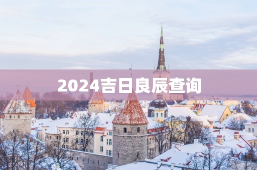 2025吉日良辰查询
