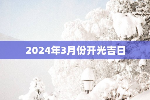 2025年3月份开光吉日