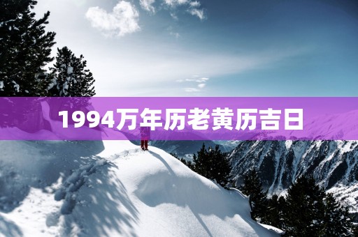 1994万年历老黄历吉日