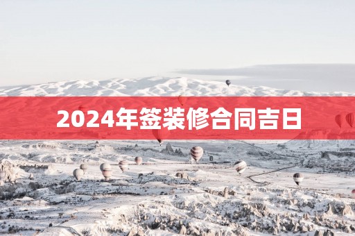 2025年签装修合同吉日