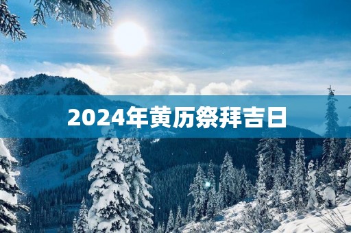 2025年黄历祭拜吉日