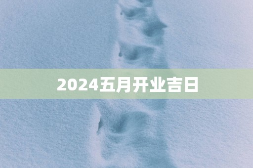 2025五月开业吉日