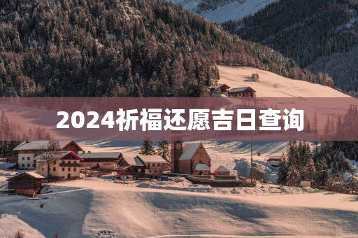 2025祈福还愿吉日查询