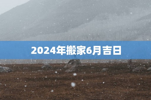 2025年搬家6月吉日