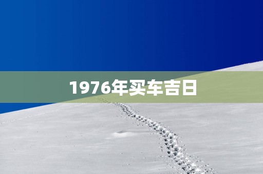 1976年买车吉日