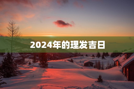 2025年的理发吉日