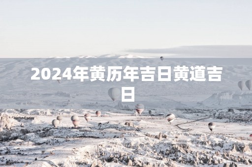 2025年黄历年吉日黄道吉日