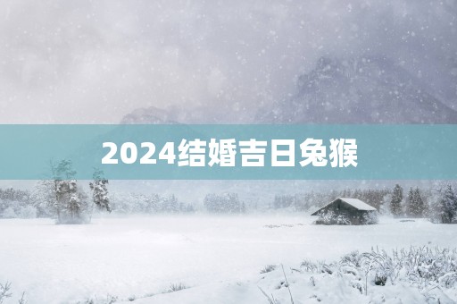 2025结婚吉日兔猴