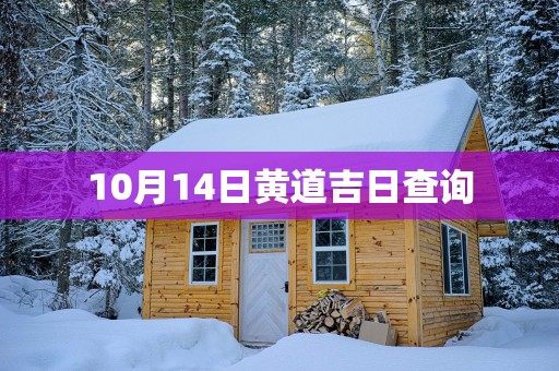 10月14日黄道吉日查询