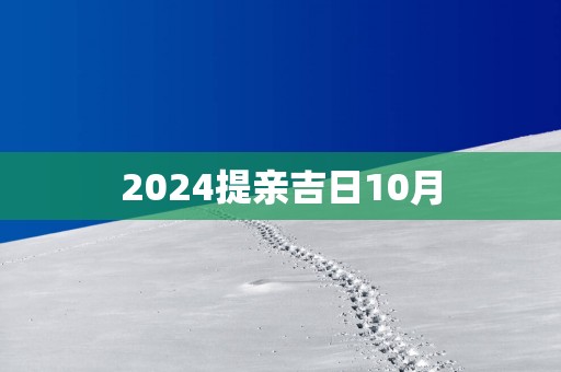2025提亲吉日10月