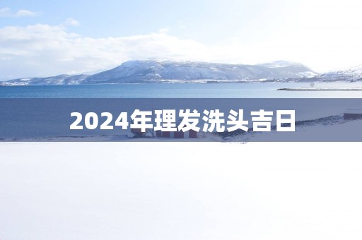 2025年理发洗头吉日
