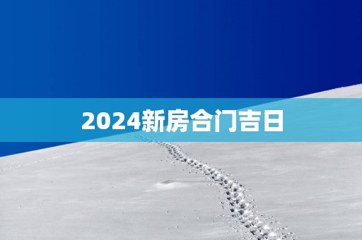 2025新房合门吉日