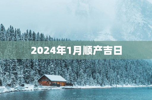 2025年1月顺产吉日