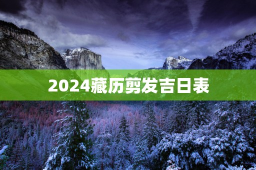 2025藏历剪发吉日表