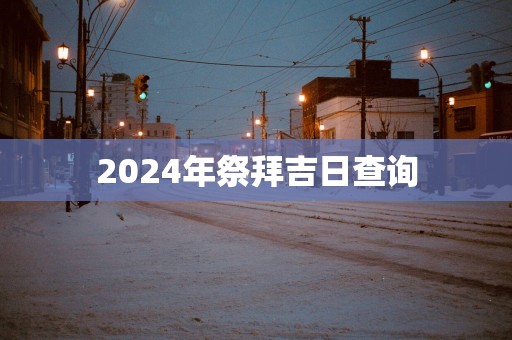 2025年祭拜吉日查询