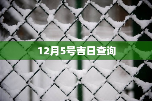 12月5号吉日查询