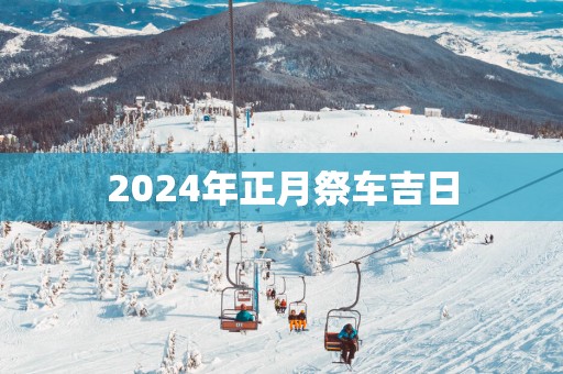 2025年正月祭车吉日