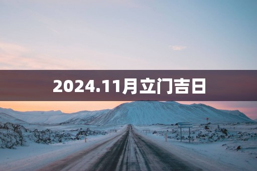 2025.11月立门吉日