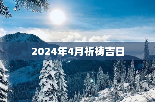 2025年4月祈祷吉日