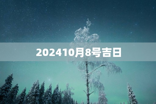 202510月8号吉日