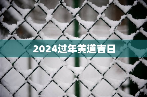 2025过年黄道吉日