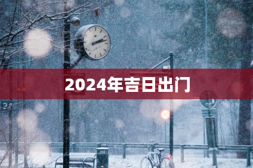 2025年吉日出门