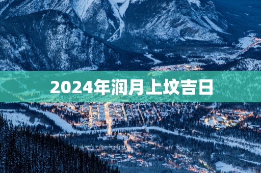 2025年润月上坟吉日