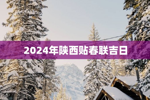 2025年陕西贴春联吉日