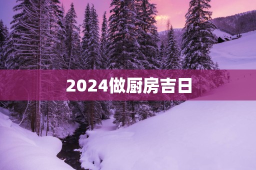 2025做厨房吉日