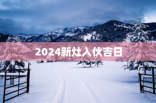 2025新灶入伙吉日