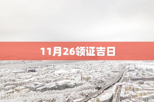 11月26领证吉日
