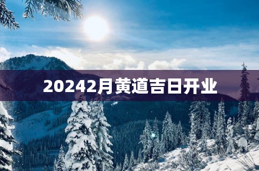 20252月黄道吉日开业