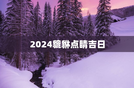 2025貔貅点睛吉日