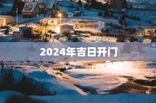 2025年吉日开门