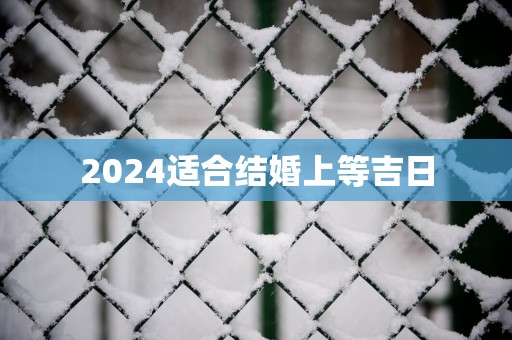 2025适合结婚上等吉日