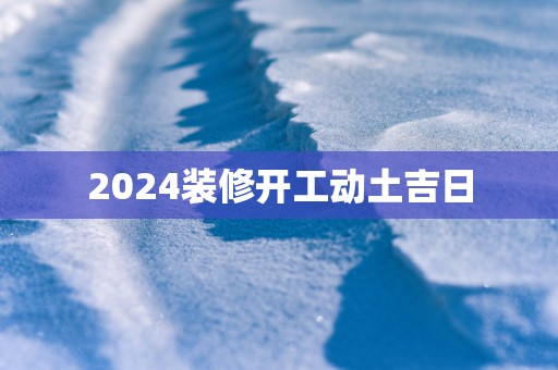2025装修开工动土吉日