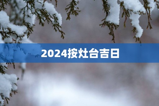 2025按灶台吉日