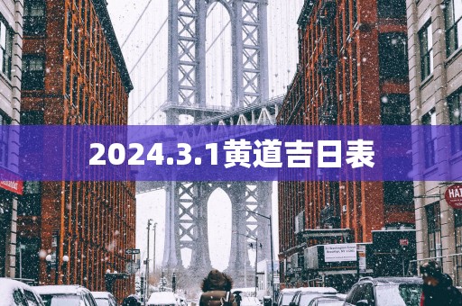 2025.3.1黄道吉日表