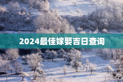 2025最佳嫁娶吉日查询