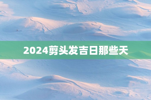 2025剪头发吉日那些天