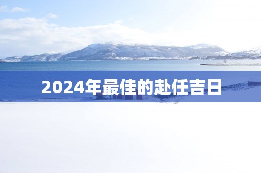 2025年最佳的赴任吉日
