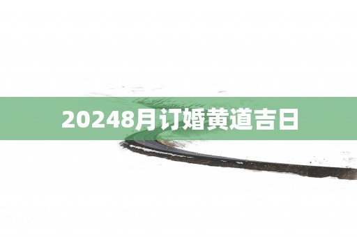 20258月订婚黄道吉日